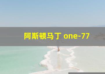 阿斯顿马丁 one-77